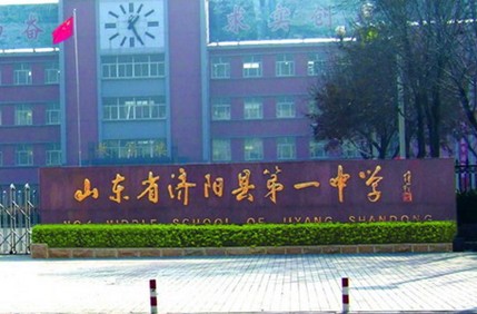 濟陽縣第一中學 濟陽縣第一中學