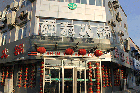 舜泰火鍋 舜泰火鍋