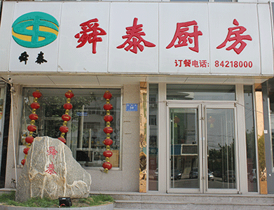 舜泰廚房(酒店) 舜泰廚房(酒店)